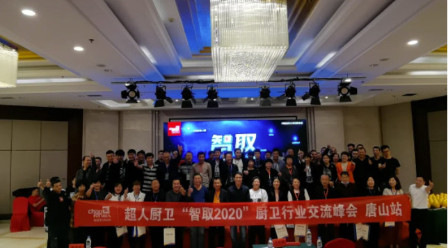 沐鸣2“智取2020”厨卫行业交流峰会——潍坊站、唐山站圆满结束