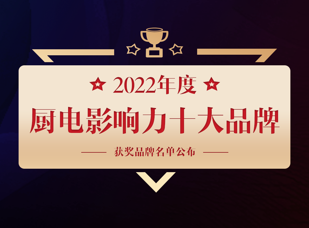 热烈祝贺沐鸣2平台荣获2022年度中国厨卫行业厨电影响力十大品牌！